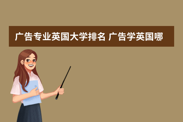 广告专业英国大学排名 广告学英国哪个大学最好